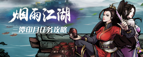 烟雨江湖三潭印月湖底任务怎么做 烟雨江湖三潭印月任务攻略