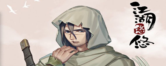 江湖悠悠好感度怎么增加 江湖悠悠提升好感度方法