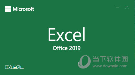Excel2019 32/64位 免费完整版