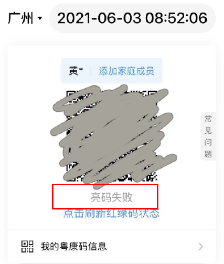 粤康码亮码失败是怎么回事?粤康码核酸检测紫色是什么意思?