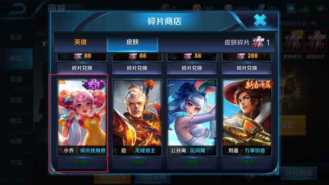 王者荣耀小乔缤纷独角兽皮肤兑换 王者荣耀缤纷独角兽多少皮肤碎片换