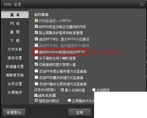 怎样关闭PPTV后台自动联网程序