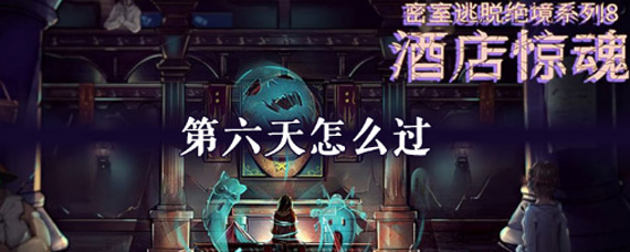 密室逃脱绝境系列8酒店惊魂第六天怎么过 酒店惊魂第六天攻略