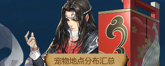 剑网3指尖江湖宠物在哪 剑网3指尖江湖宠物地点分布汇总