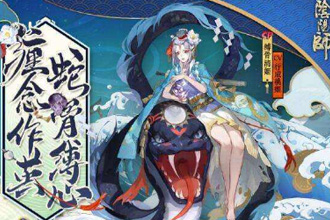 阴阳师蛇骨缚心修行坊技能怎么加点 蛇骨缚心修行坊技能加点攻略