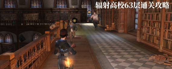明日之后辐射高校63层怎么过 辐射高校63层通关攻略