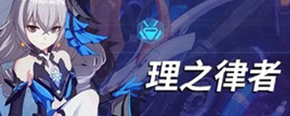 崩坏3理之律者怎么样 理之律者值不值得抽