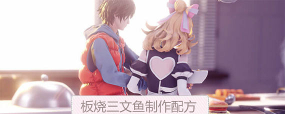 龙族幻想板烧三文鱼怎么做 龙族幻想板烧三文鱼制作配方