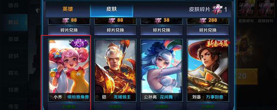 王者荣耀小乔缤纷独角兽皮肤兑换 王者荣耀缤纷独角兽多少皮肤碎片换