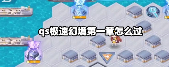 QQ飞车qs极速幻境第一章怎么过 QQ飞车qs极速幻境第一章攻略