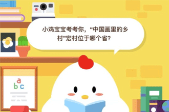 支付宝小鸡宝宝考考你，“中国画里的乡村”宏村位于哪个省？