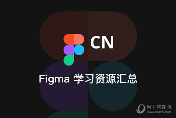 Figma(原型设计软件)