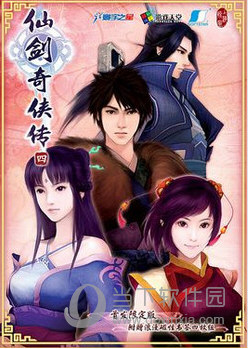 仙剑奇侠传4免安装版