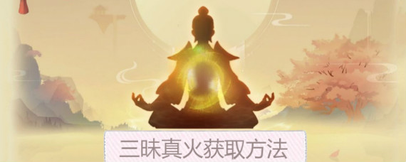 想不想修真三昧真火怎么得 想不想修真三昧真火获取方法