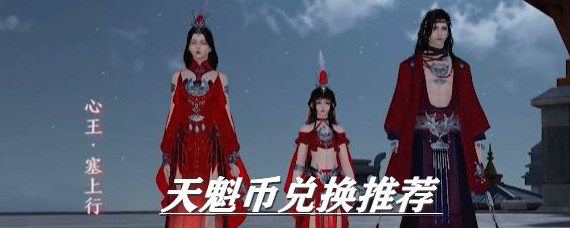 天涯明月刀手游天魁币换什么好 天涯明月刀手游天魁币兑换推荐