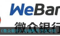 《微众银行》注销账号方法介绍