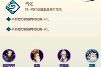 剑网3指尖对弈气劲羁绊怎么玩 气劲羁绊搭配玩法全攻略