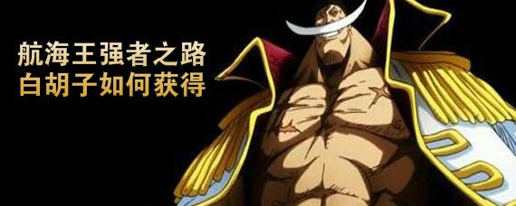 航海王强者之路白胡子如何获得 航海王强者之路白胡子获得途径