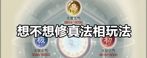 想不想修真法相攻略 想不想修真法相怎么玩