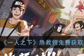 一人之下手游急救包获取办法有哪些 急救包免费获取办法分享