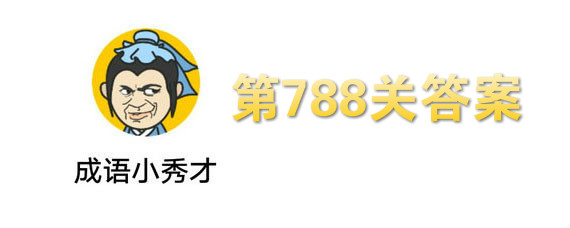 微信成语小秀才788关答案 第788关答案是什么