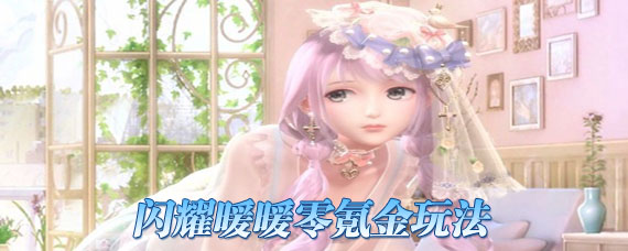 闪耀暖暖不氪金怎么玩 平民零氪玩法攻略
