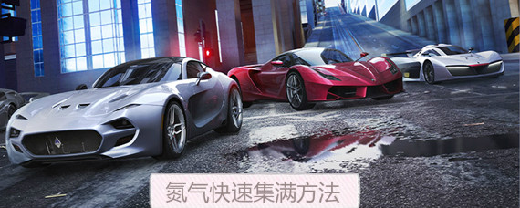 狂野飙车9氮气怎么收集 狂野飙车9氮气快速集满方法