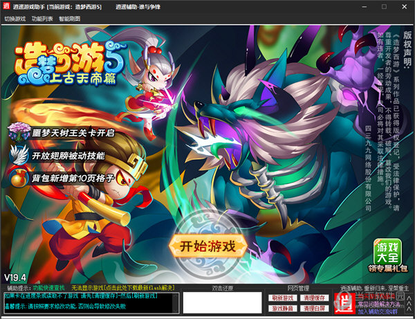 造梦西游5逍遥修改器