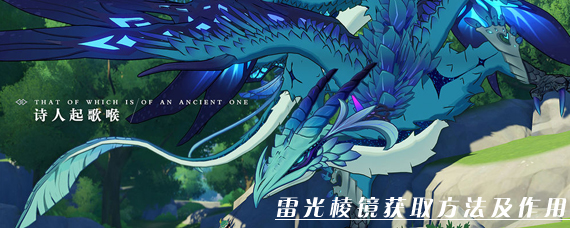 原神雷光棱镜怎么获得 雷光棱镜获取方法及作用