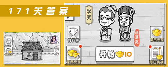 成语招贤记171关答案是什么 成语招贤记171关答案分享