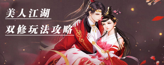 美人江湖手游怎么双修 美人江湖什么时候能够双修