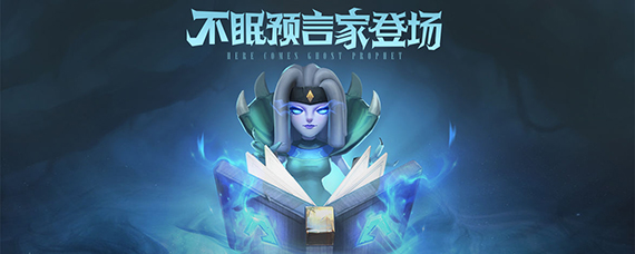 多多自走棋不眠预言家玩法技巧 多多自走棋不眠预言家怎么搭配