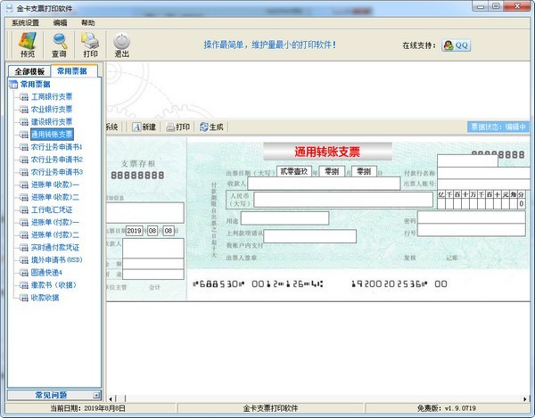 金卡支票打印软件