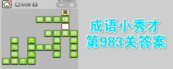 成语小秀才983关答案 成语小秀才983答案是什么