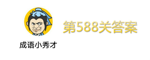 成语小秀才第588关答案 第588关答案介绍