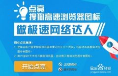 搜狗高速浏览器怎么点亮图标教程[多图]