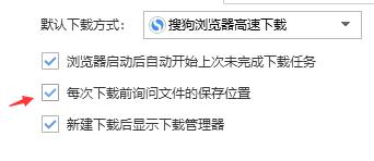 搜狗高速浏览器设置下载前询问文件的保存位置？设置方法分享[多图]