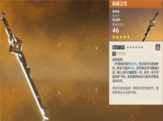 原神斫峰之刃适合谁 原神斫峰之刃90级属性一览
