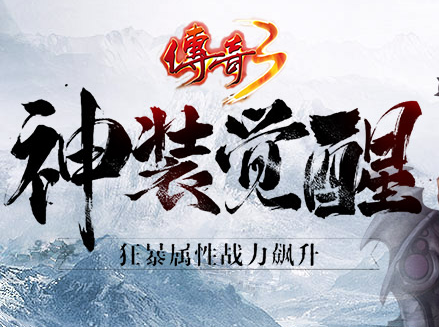 传奇3手游