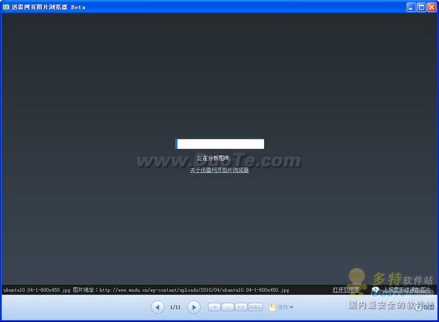 迅雷网页图片浏览器帮忙,“无法打开的图片”也能查看