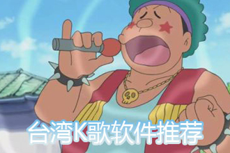在台湾用什么软件唱歌好？2019台湾k歌软件推荐