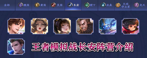 王者模拟战长安英雄有哪些 长安阵营英雄介绍