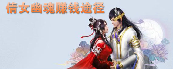 倩女幽魂手游里如何赚钱 倩女幽魂手游赚钱途径