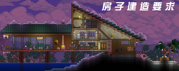 泰拉瑞亚房子最低长宽多少 泰拉瑞亚房子合格房子建造条件