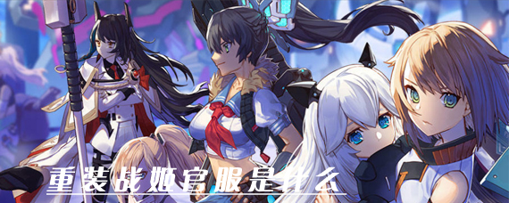 重装战姬官服是哪个 重装战姬官服是b服吗