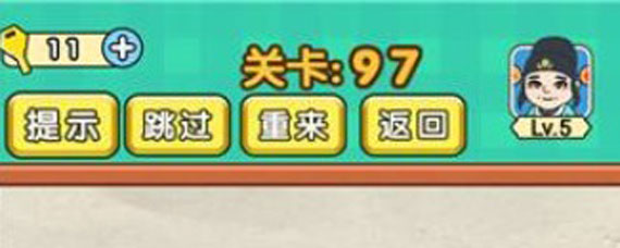脑力达人97关攻略 脑力达人97关过关方法