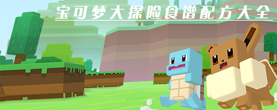 宝可梦大探险怎么获得精灵 宝可梦大探险食谱配方分享