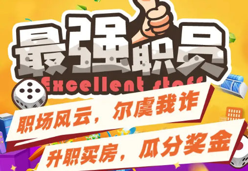 最强职员游戏