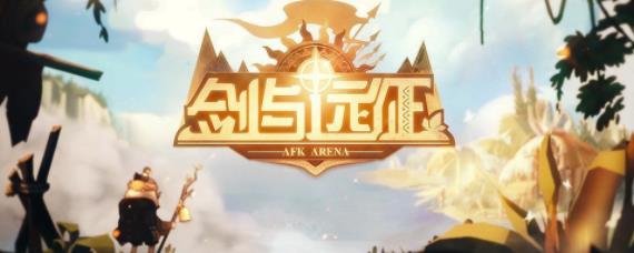 剑与远征水晶祭祀等级是什么 剑与远征水晶祭祀等级要多少级