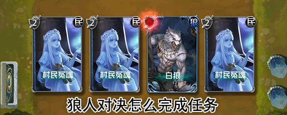 狼人对决主线任务攻略 狼人对决任务怎么过
